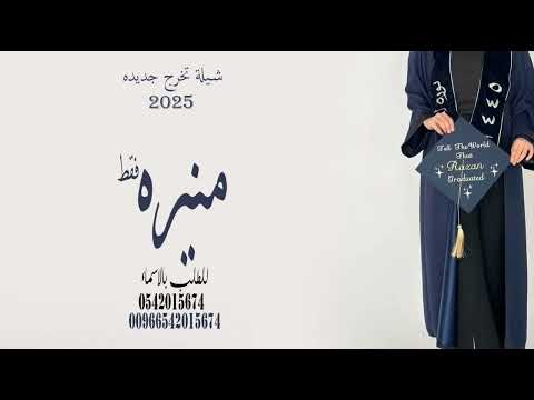 شيلة تخرج منيره حماسية  شيله تخرج جديده