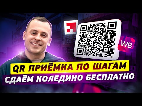 Бесплатная отгрузка на Wildberries по схеме «QR приёмка»: пошаговая инструкция