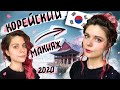 Корейский макияж 2020