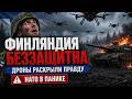 ФИНСКАЯ АРМИЯ МЕРТВА ЗА 60 СЕКУНД: Три танка НАТО уничто