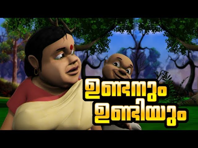 ഉണ്ടനും ഉണ്ടിയും ♥ Malayalam Cartoon Story for Children | Manjadi  (manchadi) Stories - YouTube
