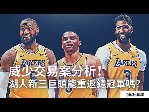 NBA 🏀 威少交易案分析！湖人新三巨頭？三巨頭真的能帶領湖人重返總冠軍嗎？