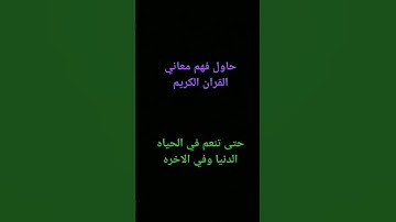 حاول فهم معاني القران الكريم حتى تنعم في الحياه الدنيا وفي الاخره
