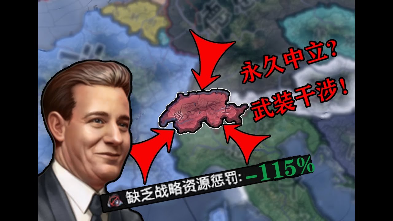 永久中立国？瑞士在二战主动出击！【钢铁雄心4】