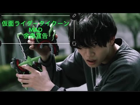 【MAD】仮面ライダータイクーン/余命宣告