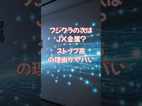 フジクラの次はJX金属?! ストップ高の理由がヤバい #投資 #お金を増やす#ai関連株 #fujikura