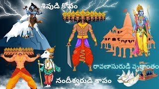 Ravana's Tale Unfolded: The Epic Story of Ravanasura | Telugu Stories | రావణాసురుడి కథ