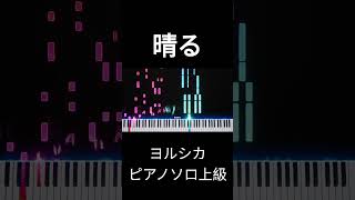 【ピアノ楽譜】晴る / ヨルシカ（ピアノソロ上級）【元動画は概要欄から】｜Ray【ピアノ楽譜&耳コピ】