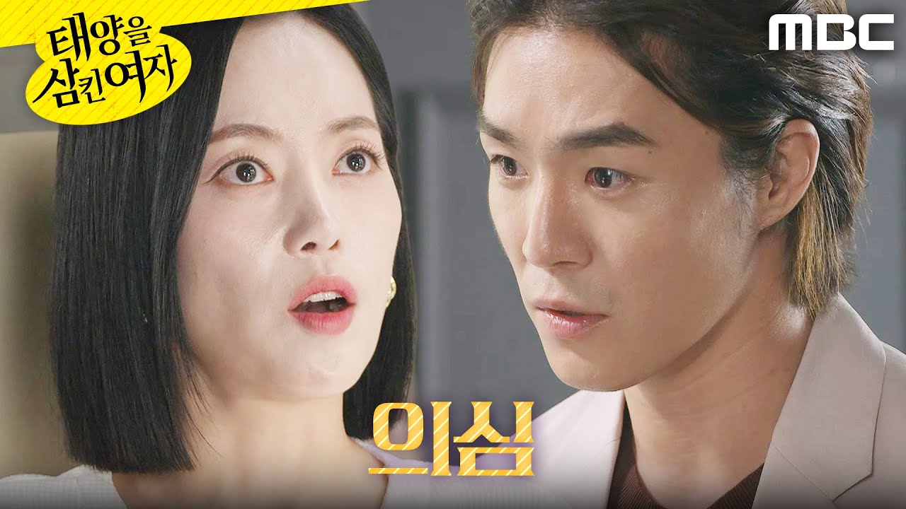 [태양을 삼킨 여자]	＂어떻게 아셨는지＂ 윤아정의 속내를 눈치챈 서하준, MBC 250825 방송