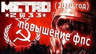 КАК ПОВЫСИТЬ ФПС В Metro 2033 // ПОВЫШЕНИЕ ФПС В Metro 2033