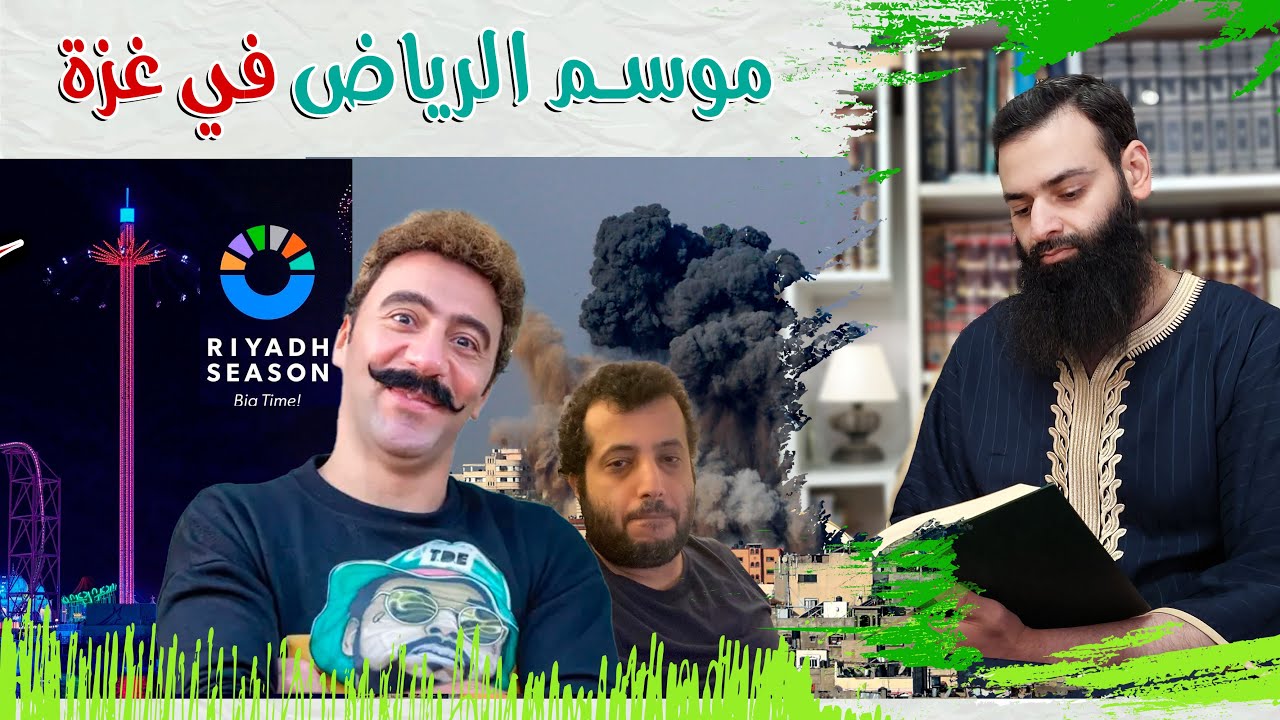 موسم الرياض مع غزة وإدلب ~ وموقف الممثل (محمد سلام) ~ محمد بن شمس الدين