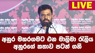 අනුරගේ කතාව පටන් ගනී  /මහරගමට එන මාලිමා රැලිය විශ්‍රාමික ජාතික සමුළුව