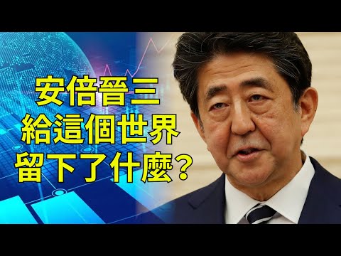 安倍晋三不仅仅是日本历史上在任时间最长的首相，其实他也为这个世界留下了一些宝贵的东西，他注定是一个“历史人物” 【李军访谈20220708第35期】