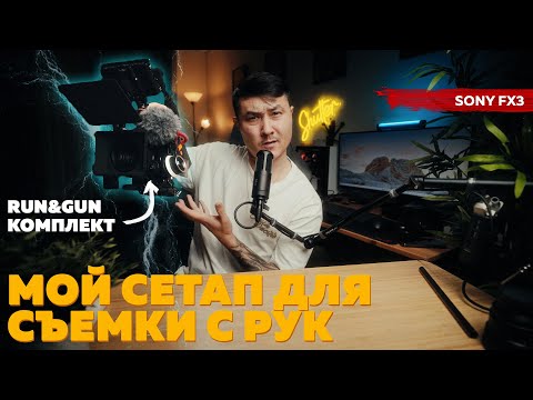 Видео: МОЙ СЕТАП RUN&GUN ДЛЯ СЪЕМКИ С РУК / SONY FX3