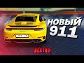 НОВЫЙ PORSCHE 911 TURBO S! ПОЛНЫЙ ТЮНИНГ НА 20.000.000 РУБЛЕЙ! (Next RP)