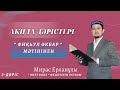 Ақида дәрістері - “Фиқһул әкбар” мәтінінен . Ұстаз Мирас Ерланұлы #ақида #уағызқазақша  #насихат