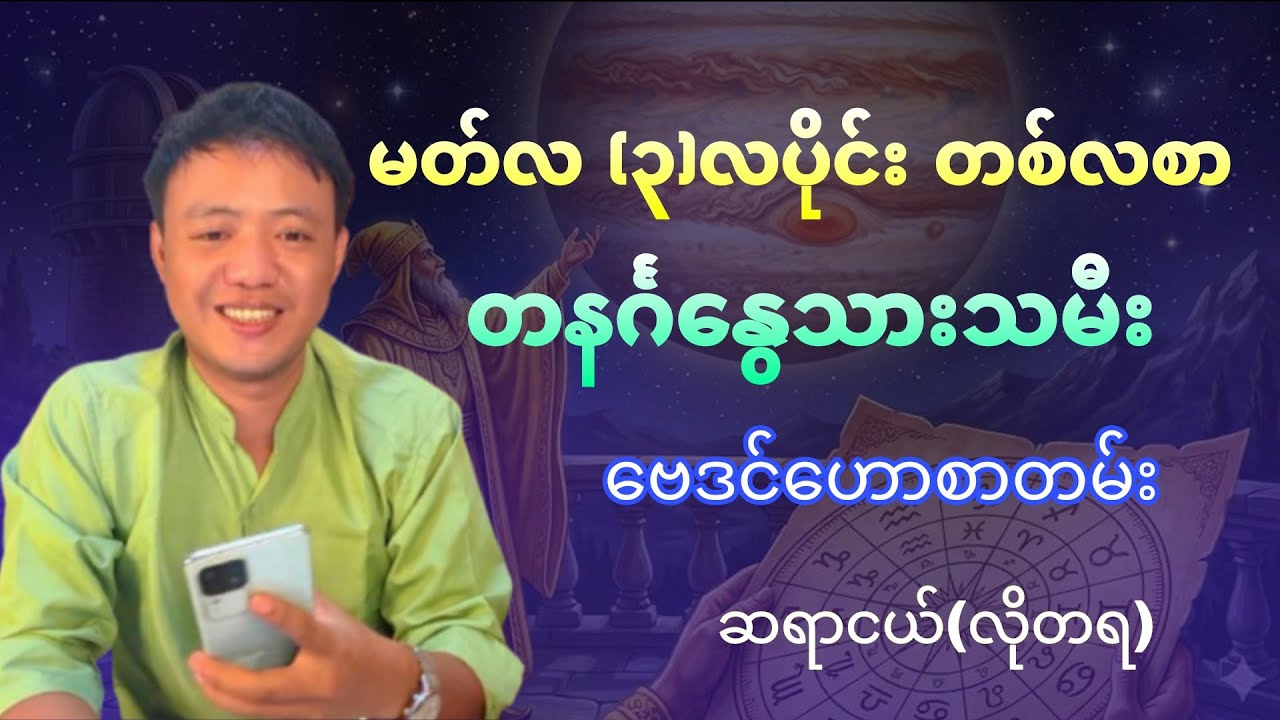 တနင်္ဂနွေသားသမီးများအတွက် (၃)လပိုင်း, March, တစ်လစာ ဗေဒင်ဟောစာတမ်း
