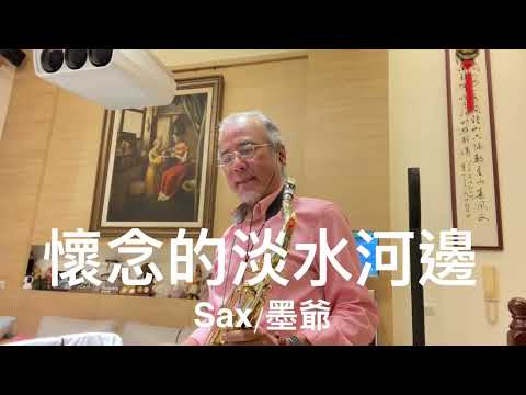 懷念的淡水河邊/2023/10/14/墨爺