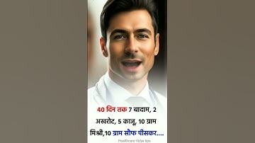 बादाम ke फायदे॥ healthcare tips for You॥#health #healthy #shorts #trending