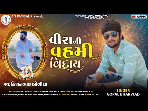 Gopal Bharwad-Vira Ni Vahami Vidai-Miss you kishan-ગોપાલ ભરવાડ-વીરા ની વહમી વીદાય-audio song 2022