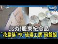 比夯! 股東紀念品「花鳥筷」PK「琉璃工房」碗盤組｜TVBS新聞 @TVBSNEWS02