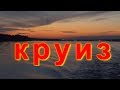 Круиз на т/х "Михаил Кутузов" август 2017