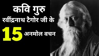 कवि गुरु रवींद्रनाथ टैगोर जी के 15 अनमोल वचन ।