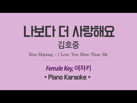 김호중 - 나보다 더 사랑해요 PIANO (여자키 Female) 노래방 Karaoke LaLa Kpop