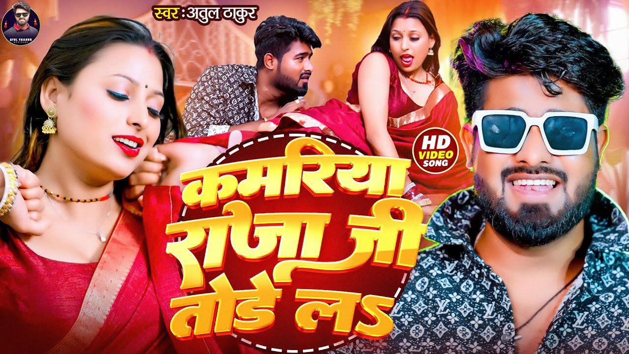 #Video - कमरिया तुड़े लऽ | #Atul Thakur | Kamariya Tude La | Bhojpuri Hit Song 2025