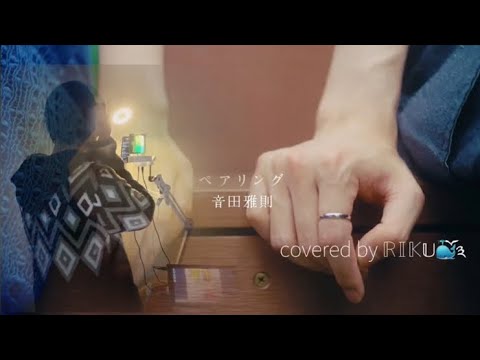 「ペアリング / 音田雅則」 covered by Hachi