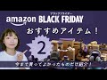 2021 Amazonブラックフライデー②　買ってよかった商品だけ紹介します