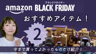 2021 Amazonブラックフライデー②　買ってよかった商品だけ紹介します