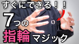 小学生でもできる、簡単ですごい指輪マジック７選【種明かし】