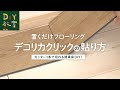 DIY教室｜デコリカクリックの貼り方（置くだけフローリング）RESTA