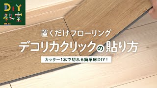 DIY教室｜デコリカクリックの貼り方（置くだけフローリング）RESTA