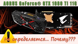 Gigabyte AORUS GTX1080ti | Перестала определяться