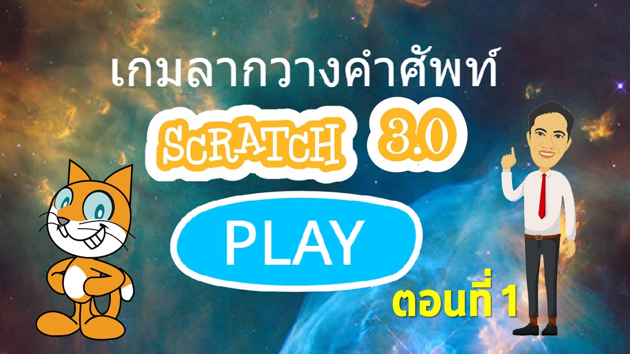 Scratch 3 0 การสร้างเกมลากวางคำศัพท์ ตอนที่ 1