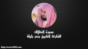 Surah At-Talaq  -  The Divorce - بندر بليلة - سورة الطلاق