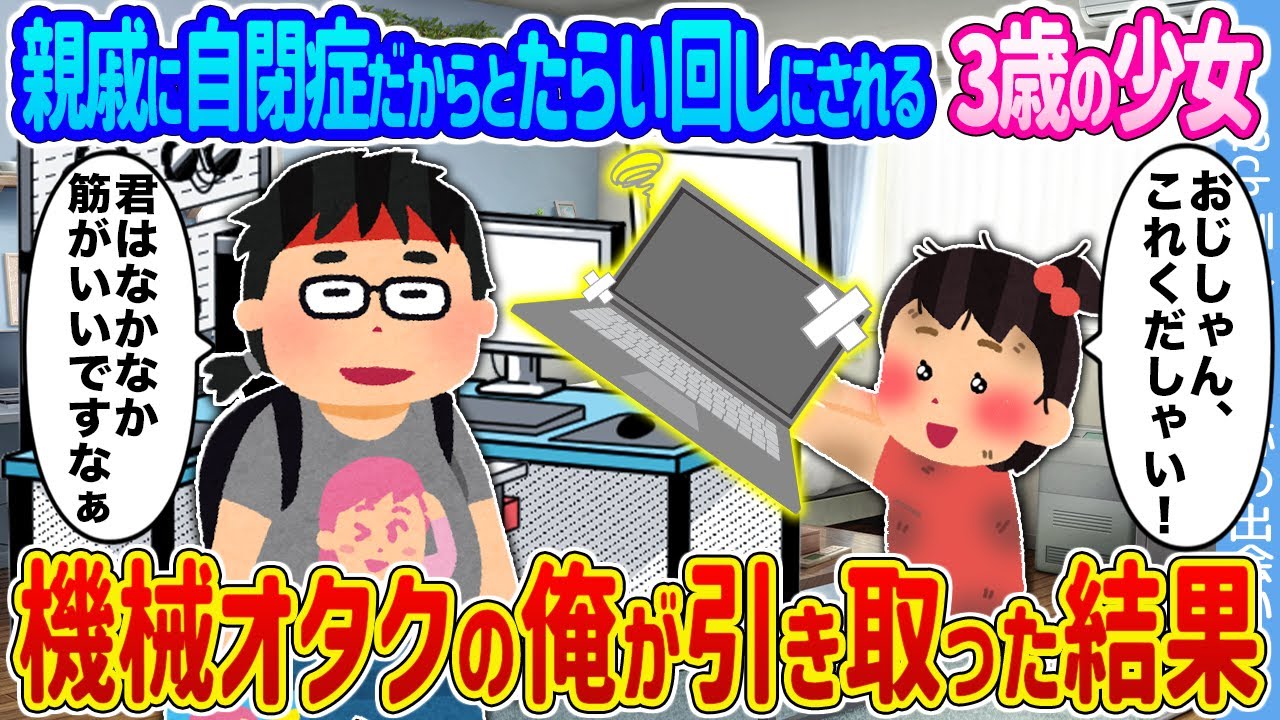 【2ch馴れ初め】親戚に自閉症だからとたらい回しにされる3歳の少女 →機械オタクの俺が引き取った結果...【ゆっくり】