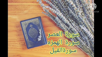 سورة(العصر - الهمزة - الفيل) مشاري بن راشد العفاسي