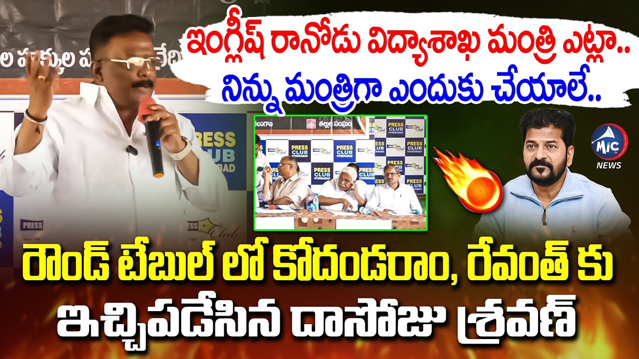 కోదండరాం, రేవంత్ కు ఇచ్చిపడేసిన దాసోజు శ్రవణ్ | MLC Dasoju Sravan on Kodandaram & Revanth Reddy |Mic