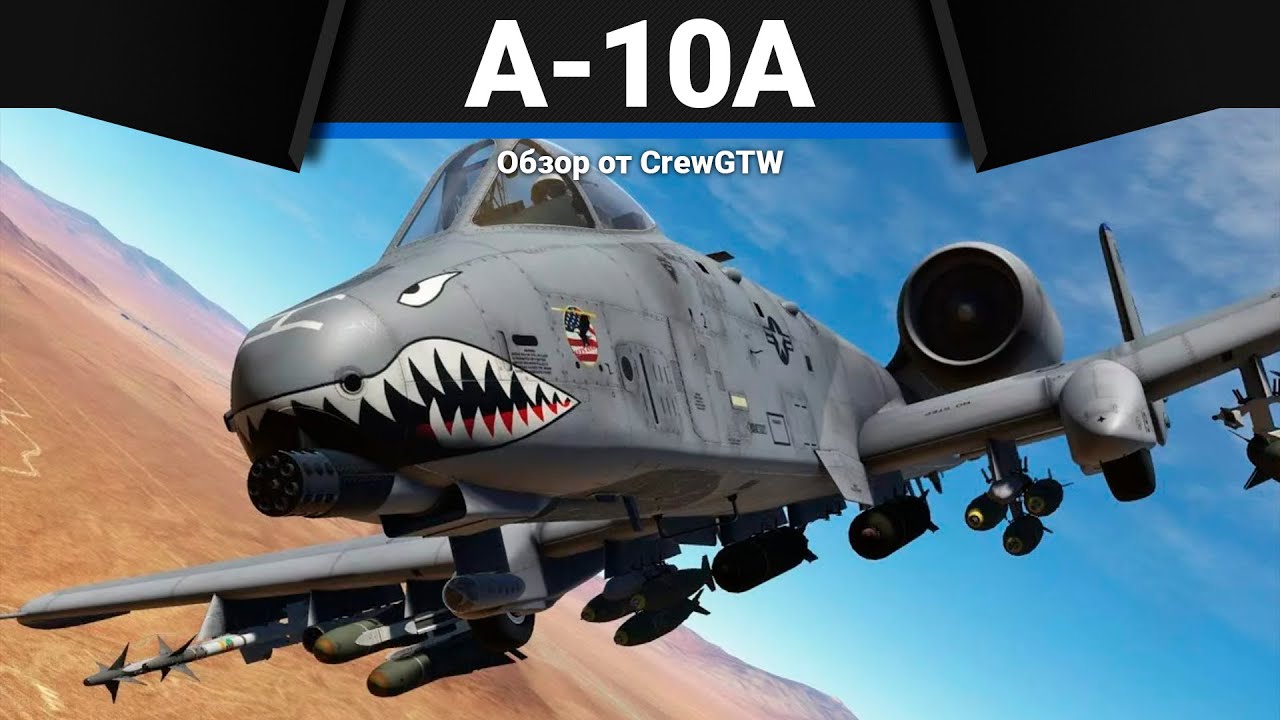 ⁣САМОЛЁТ, КОТОРОГО БОЯТСЯ A-10A в War Thunder