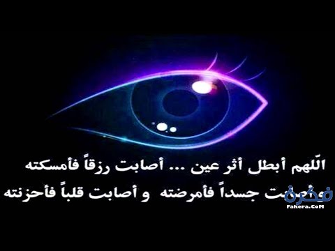 دعاء يبطل عين الحاسد