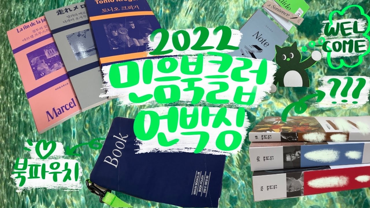 2022 민음북클럽 언박싱 | 북클럽 에디션 | 세계문학전집 | 북파우치 📦💚