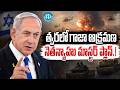 ఇజ్రాయెల్ ప్రధాని నెతన్యాహు మాస్టర్ ప్లాన్.! | Netanyahu's Strategy for Gaza Occupation | iDream