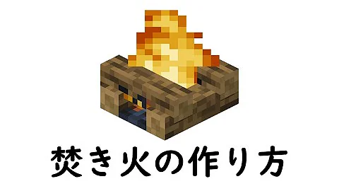 マイクラ 焚き火