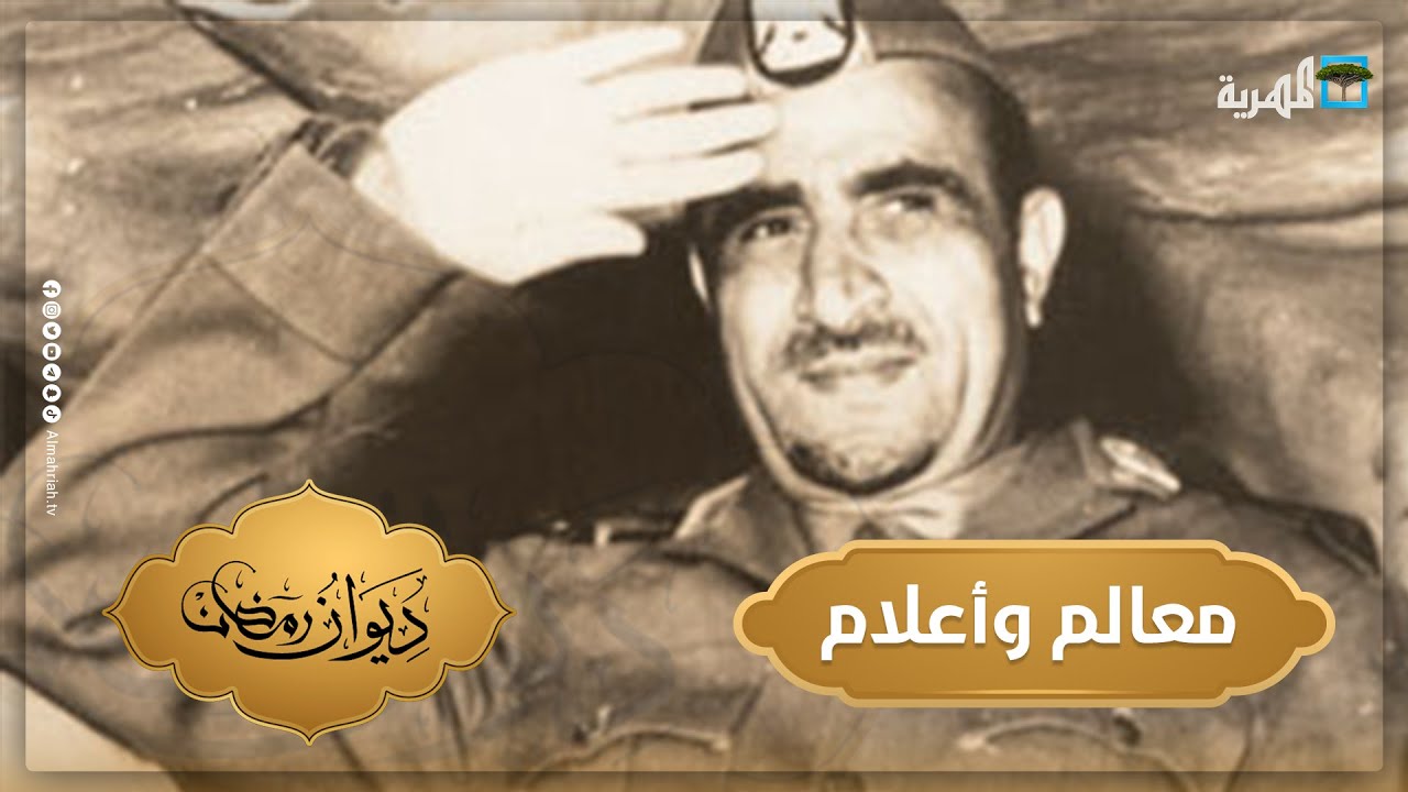 الرئيس عبدالله السلال | معالم وأعلام | ديوان رمضان