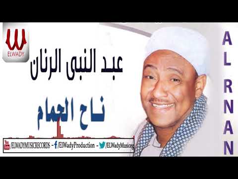 AbdElNaby ElRnaan Nah El Hamam عبدالنبي الرنان ناح الحمام