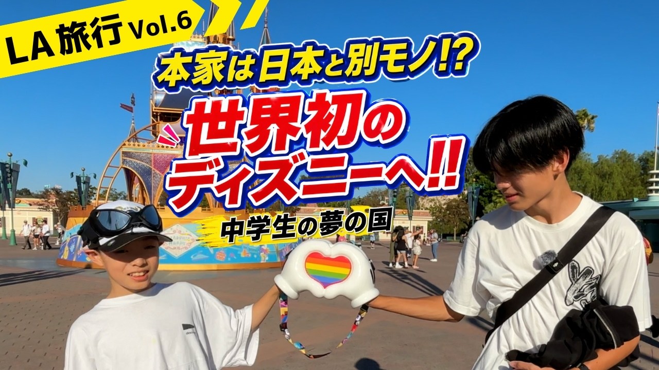 【ロサンゼルス編】世界初のディズニーへ！中学生の夢の国！