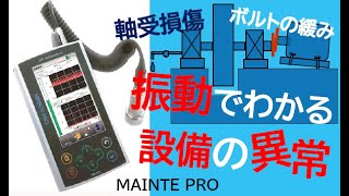 ポータブル振動診断機Mk-220　製品動画